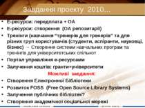 Завдання проекту 2010… Е-ресурси: передплата + OA Е-ресурси: створення (OA ре...