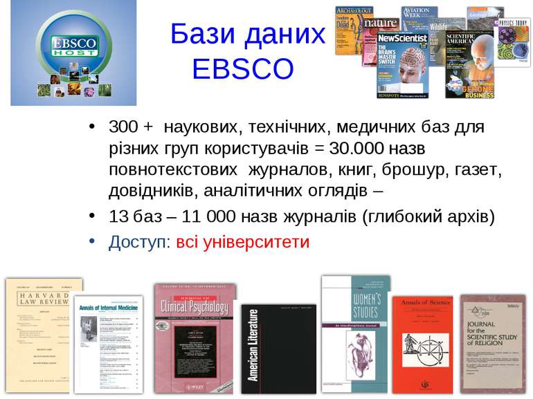 Бази даних EBSCO 300 + наукових, технічних, медичних баз для різних груп кори...