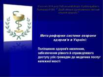 Мета реформи системи охорони здоров'я в Україні: Поліпшення здоров'я населенн...