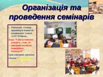 Організація та проведення семінарів Районний семінар - практикум вчителів поч...