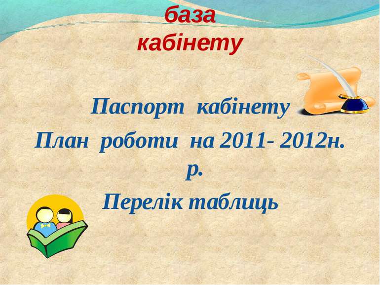 Навчально - матеріальна база кабінету Паспорт кабінету План роботи на 2011- 2...