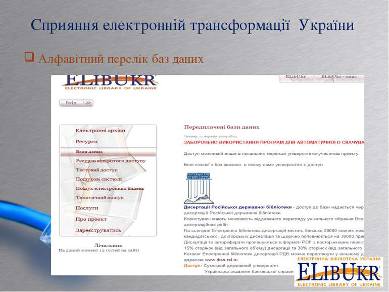 Сприяння електронній трансформації України Алфавітний перелік баз даних
