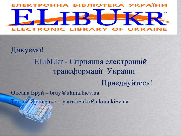 Дякуємо! ELibUkr - Сприяння електронній трансформації України Приєднуйтесь! О...