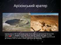 Арізонський кратер Кратер виник 50 тисяч років тому після падіння метеориту в...