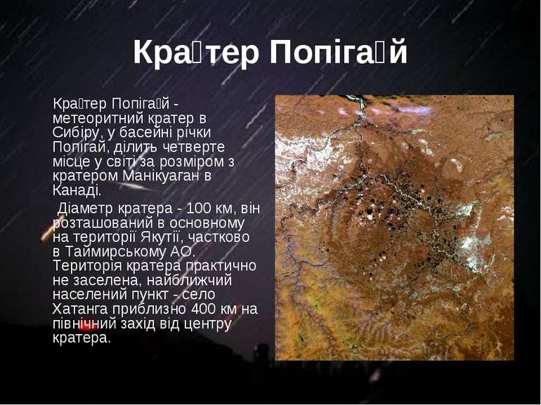 Кра тер Попіга й Кра тер Попіга й - метеоритний кратер в Сибіру, у басейні рі...