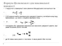 Формула Ціолковського для максимальної швидкості У відсутність зовнішньої сил...