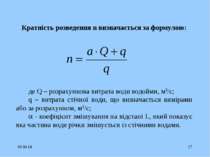 * * Кратність розведення n визначається за формулою: де Q – розрахункова витр...