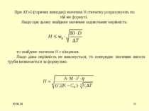 * * При Т 0 (гарячих викидах) значення Н спочатку розраховують по тій же форм...