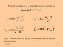 * * Значення коефіцієнту m та n визначається в залежності від параметрів f, V...