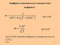 * * Коефіцієнт m визначається в залежності від f по формулі: при f 100 при f ...