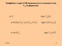 * * Коефіцієнт n при f 100 визначається в залежності від Vm по формулах: n=1 ...