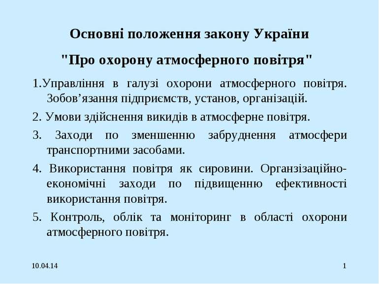 * * Основні положення закону України "Про охорону атмосферного повітря" 1.Упр...