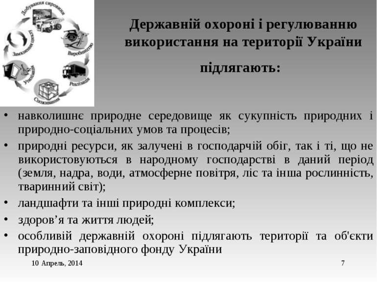 * * Державній охороні і регулюванню використання на території України підляга...