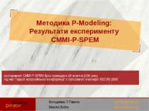 Методика P-Modeling: Результати експерименту CMMI-P-SPEM