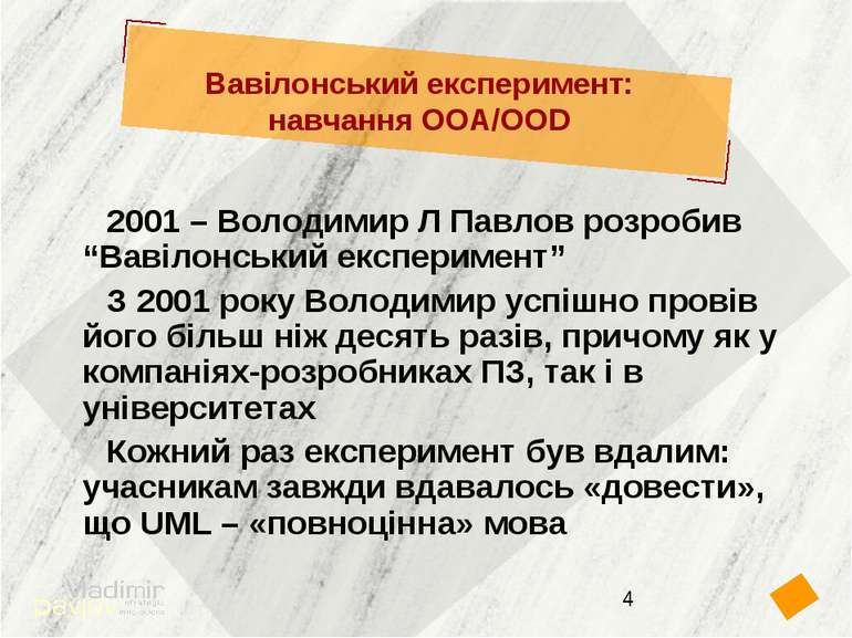 Вавілонський експеримент: навчання OOA/OOD 2001 – Володимир Л Павлов розробив...