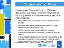 Східний вектор: Росія Енергетична Стратегія Росії до 2020 року* формулює цілі...
