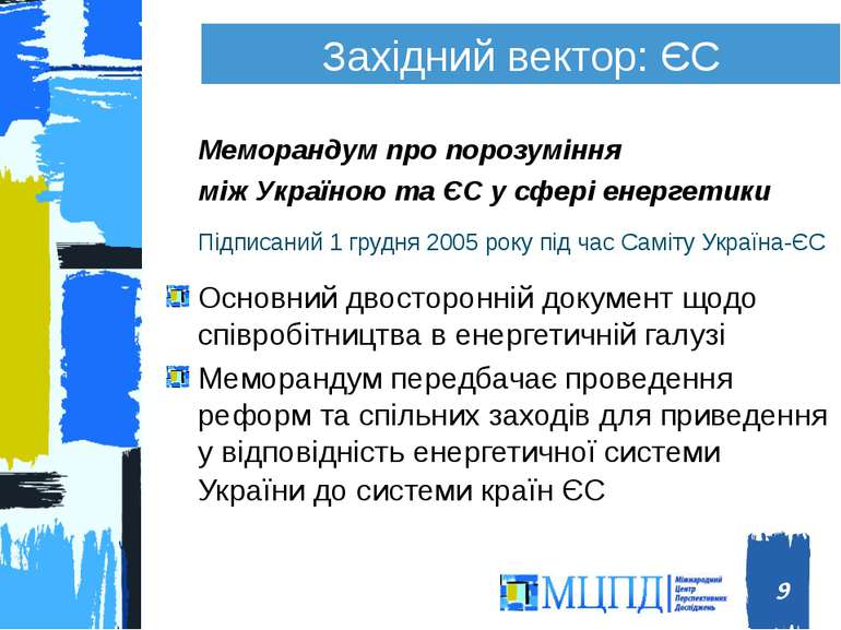 Західний вектор: ЄС Меморандум про порозуміння між Україною та ЄС у сфері ене...