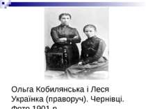 Ольга Кобилянська і Леся Українка (праворуч). Чернівці. Фото 1901 р