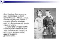 Леся Українка була всього на один рік молодша за свого брата Михайла – Мишу… ...