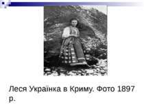 Леся Українка в Криму. Фото 1897 р.