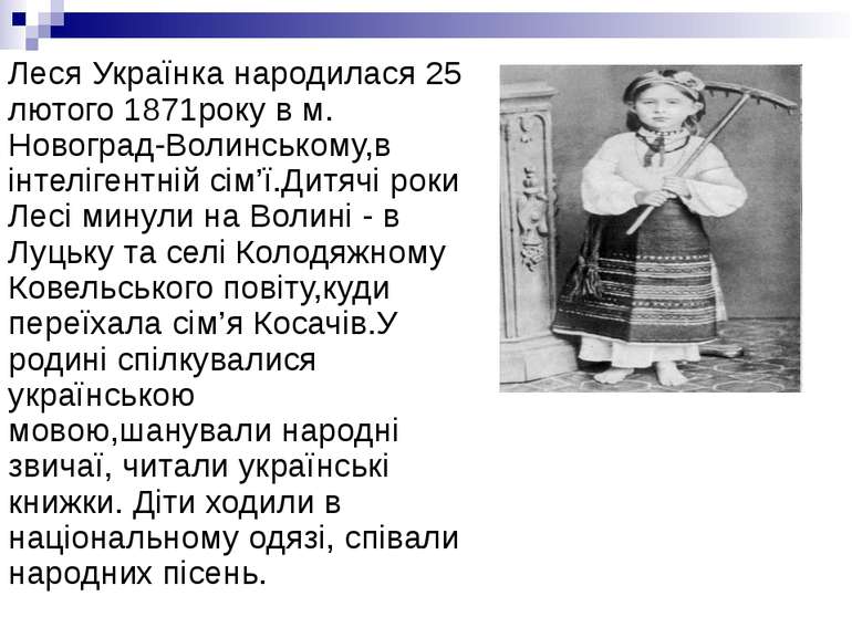 Леся Українка народилася 25 лютого 1871року в м. Новоград-Волинському,в інтел...