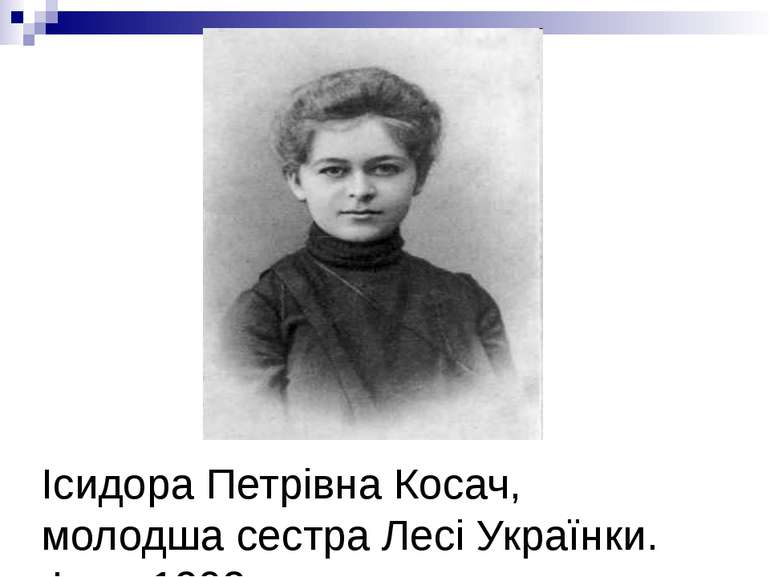 Ісидора Петрівна Косач, молодша сестра Лесі Українки. Фото 1903 р.