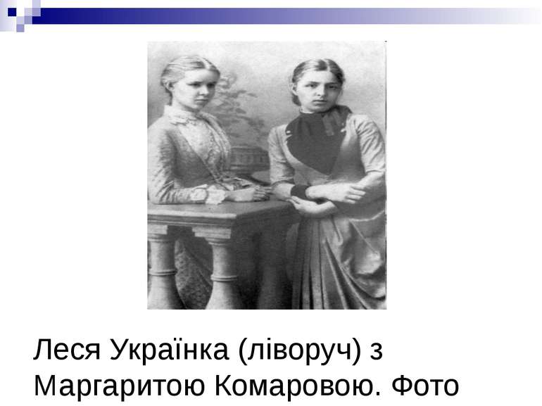 Леся Українка (ліворуч) з Маргаритою Комаровою. Фото 1889 р.