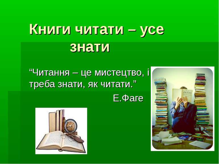 Книги читати – усе знати “Читання – це мистецтво, і треба знати, як читати.” ...