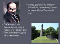 Помер Шевченко 10 березня у Петербурзі, похований у Каневі на Чернечій (нині ...