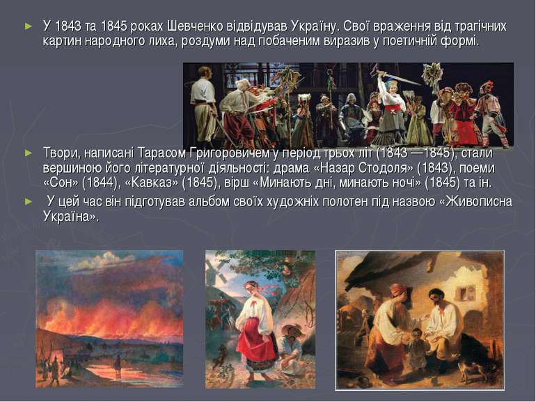 У 1843 та 1845 роках Шевченко відвідував Україну. Свої враження від трагічних...