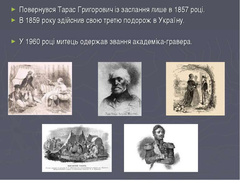 Повернувся Тарас Григорович із заслання лише в 1857 році. В 1859 року здійсни...