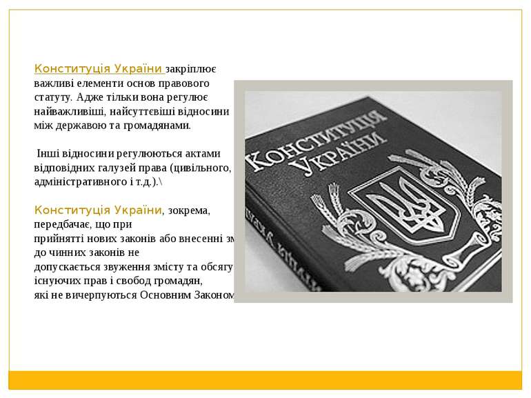Конституція України закріплює важливі елементи основ правового статуту. Адже ...