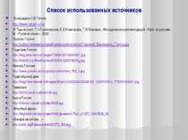 Список использованных источников Биография Н.В.Гоголя http://www.ngogol.ru/bi...