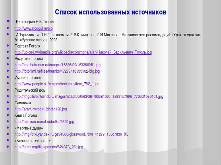 Список использованных источников Биография Н.В.Гоголя http://www.ngogol.ru/bi...