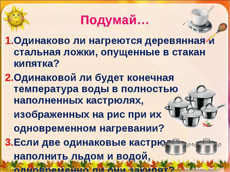 1.Одинаково ли нагреются деревянная и стальная ложки, опущенные в стакан кипя...