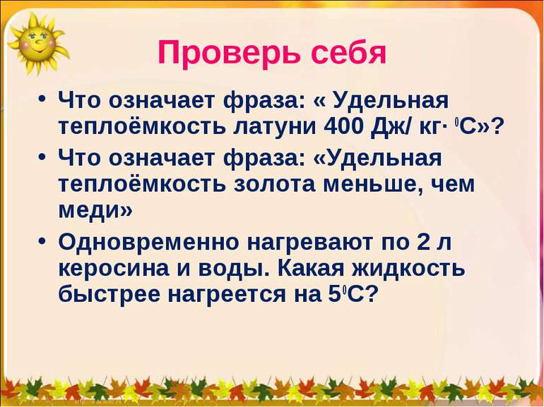 Проверь себя Что означает фраза: « Удельная теплоёмкость латуни 400 Дж/ кг∙ 0...