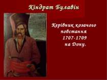 Кіндрат Булавін Керівник козачого повстання 1707-1709 на Дону.