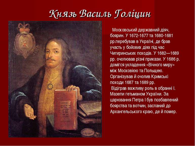 Князь Василь Голіцин Московський державний діяч, боярин. У 1672-1677 та 1680-...