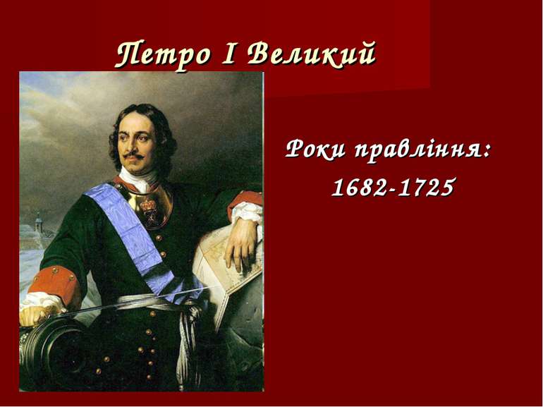 Петро І Великий Роки правління: 1682-1725