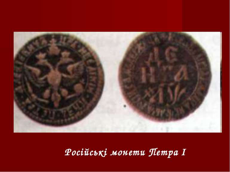 Російські монети Петра І