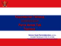 Королівство Таїланд