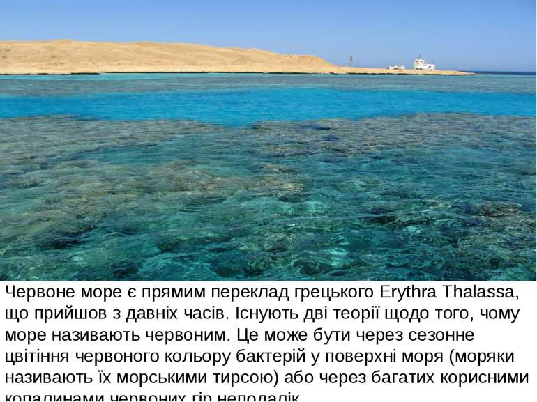 Червоне море є прямим переклад грецького Erythra Thalassa, що прийшов з давні...
