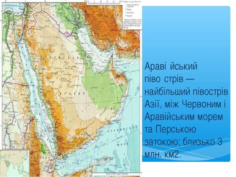 Араві йський піво стрів — найбільший півострів Азії, між Червоним і Аравійськ...