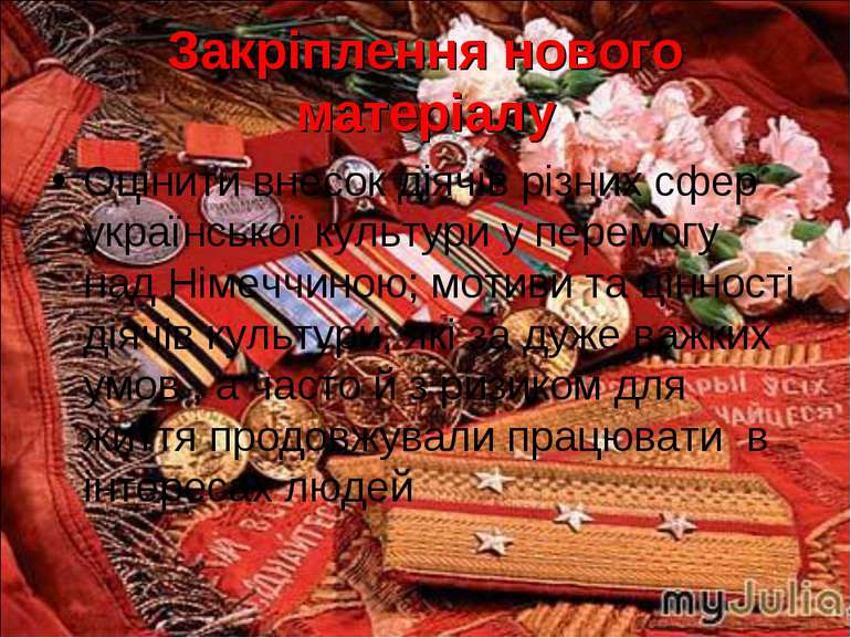 Закріплення нового матеріалу Оцінити внесок діячів різних сфер української ку...