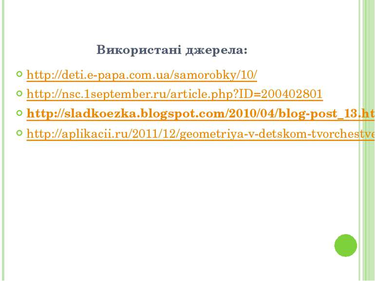 Використані джерела: http://deti.e-papa.com.ua/samorobky/10/ http://nsc.1sept...