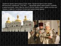 Українська православна церква (УПЦ; також Українська православна церква Моско...