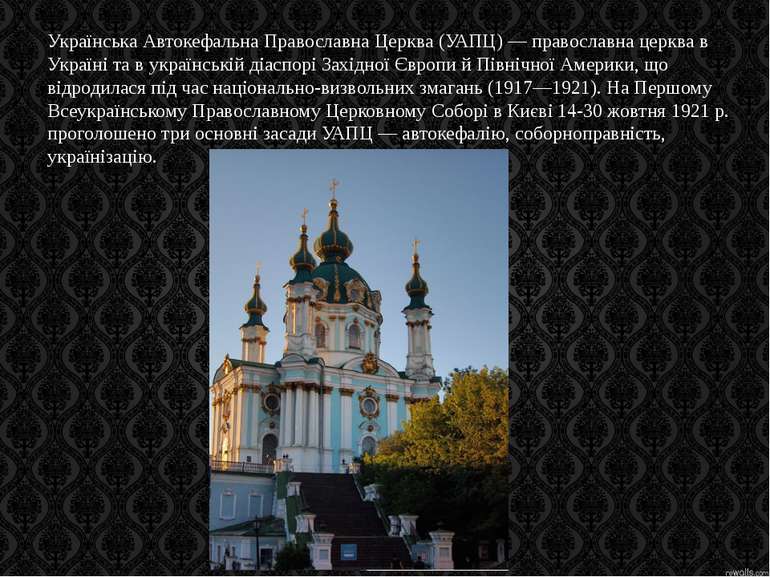 Українська Автокефальна Православна Церква (УАПЦ) — православна церква в Укра...