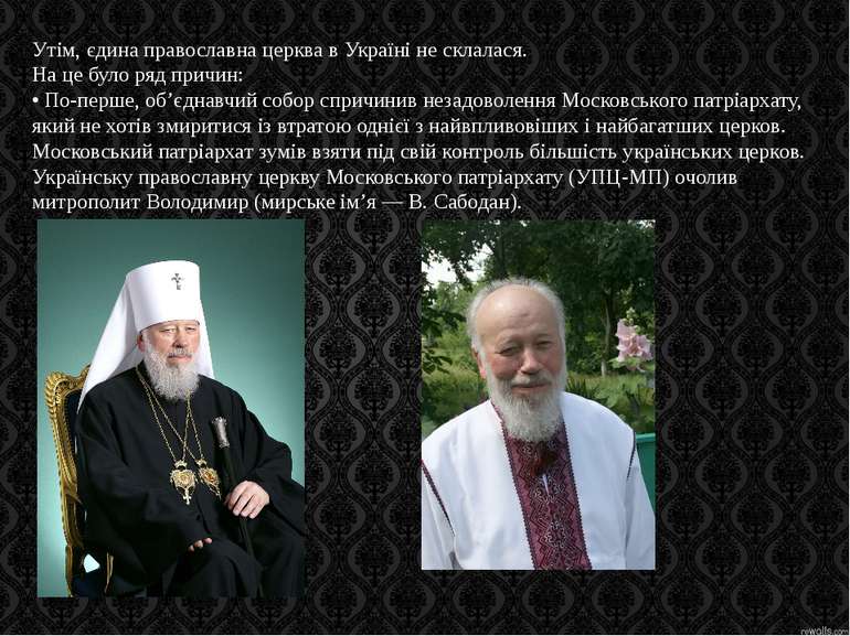 Утім, єдина православна церква в Україні не склалася. На це було ряд причин: ...