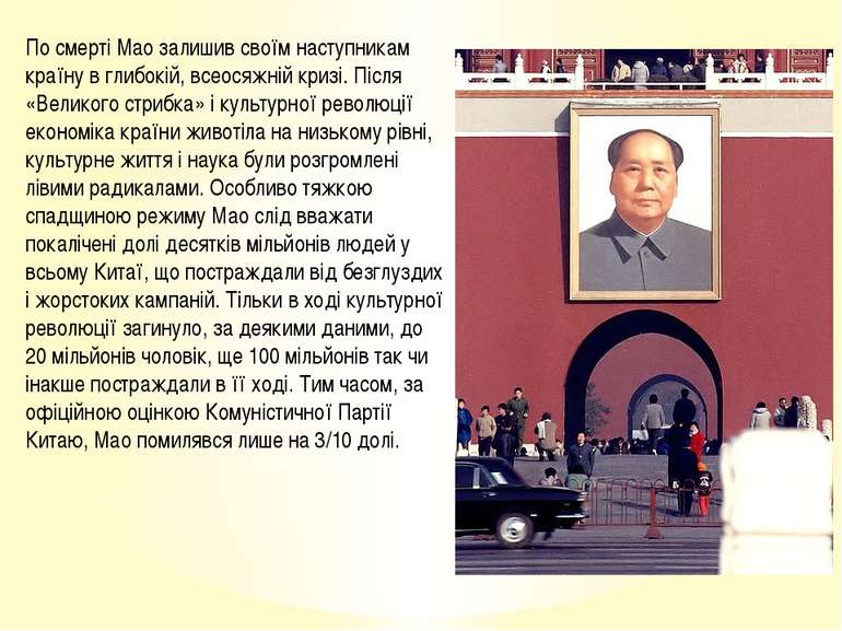 По смерті Мао залишив своїм наступникам країну в глибокій, всеосяжній кризі. ...