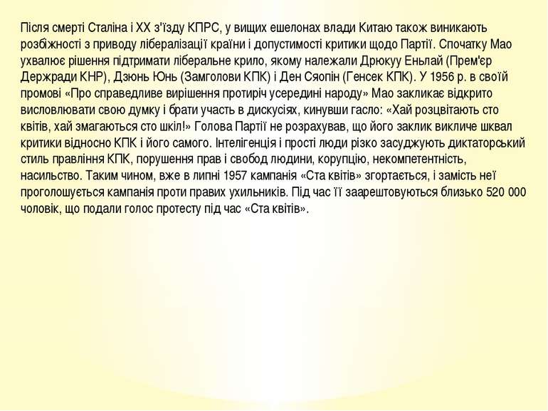 Після смерті Сталіна і ХХ з'їзду КПРС, у вищих ешелонах влади Китаю також вин...